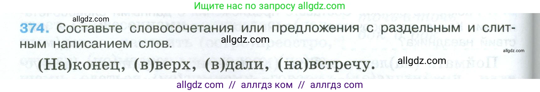 Русский язык, 7 класс Учебник, авторы: Баранов Михаил Трофимович, Ладыженская Таиса Алексеевна, Тростенцова Лидия Александровна, Ладыженская Наталия Вениаминовна, Александрова Ольга Макаровна, Дейкина Алевтина Дмитриевна, Антонова Любовь Геннадиевна, Григорян Лариса Трофимовна, Кулибаба Иван Иванович, издательство Просвещение, Москва, 2023, зелёного цвета, Часть 1, страница 214, номер 374, Условие 2024-2027