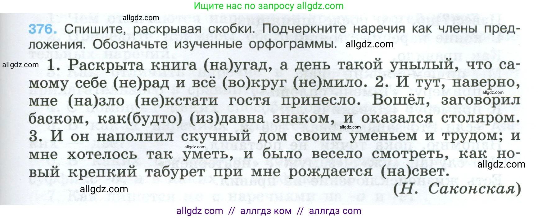 Русский язык, 7 класс Учебник, авторы: Баранов Михаил Трофимович, Ладыженская Таиса Алексеевна, Тростенцова Лидия Александровна, Ладыженская Наталия Вениаминовна, Александрова Ольга Макаровна, Дейкина Алевтина Дмитриевна, Антонова Любовь Геннадиевна, Григорян Лариса Трофимовна, Кулибаба Иван Иванович, издательство Просвещение, Москва, 2023, зелёного цвета, Часть 1, страница 215, номер 376, Условие 2024-2027