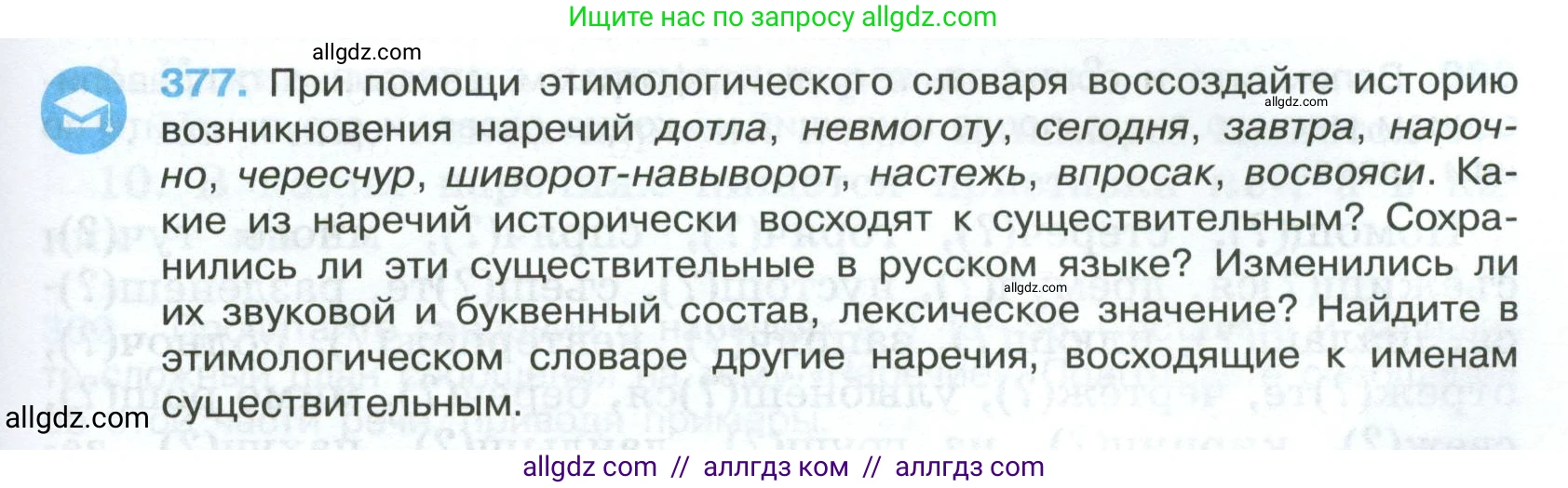Русский язык, 7 класс Учебник, авторы: Баранов Михаил Трофимович, Ладыженская Таиса Алексеевна, Тростенцова Лидия Александровна, Ладыженская Наталия Вениаминовна, Александрова Ольга Макаровна, Дейкина Алевтина Дмитриевна, Антонова Любовь Геннадиевна, Григорян Лариса Трофимовна, Кулибаба Иван Иванович, издательство Просвещение, Москва, 2023, зелёного цвета, Часть 1, страница 215, номер 377, Условие 2024-2027
