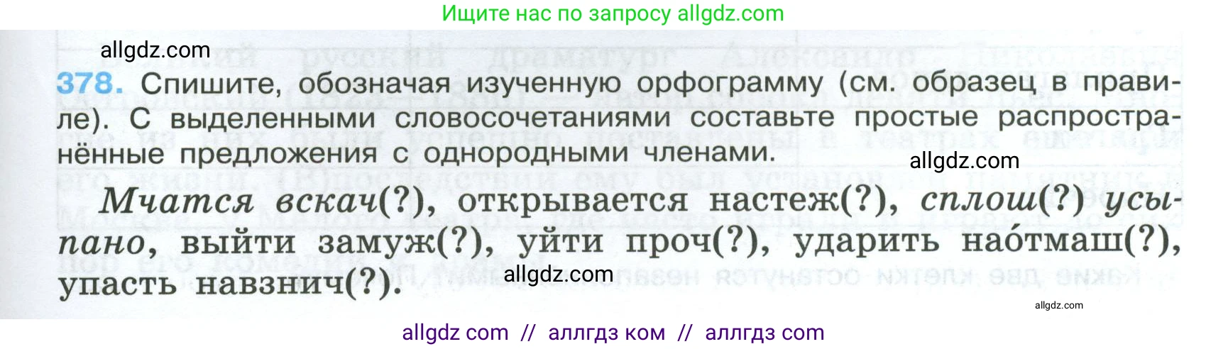 Русский язык, 7 класс Учебник, авторы: Баранов Михаил Трофимович, Ладыженская Таиса Алексеевна, Тростенцова Лидия Александровна, Ладыженская Наталия Вениаминовна, Александрова Ольга Макаровна, Дейкина Алевтина Дмитриевна, Антонова Любовь Геннадиевна, Григорян Лариса Трофимовна, Кулибаба Иван Иванович, издательство Просвещение, Москва, 2023, зелёного цвета, Часть 1, страница 215, номер 378, Условие 2024-2027