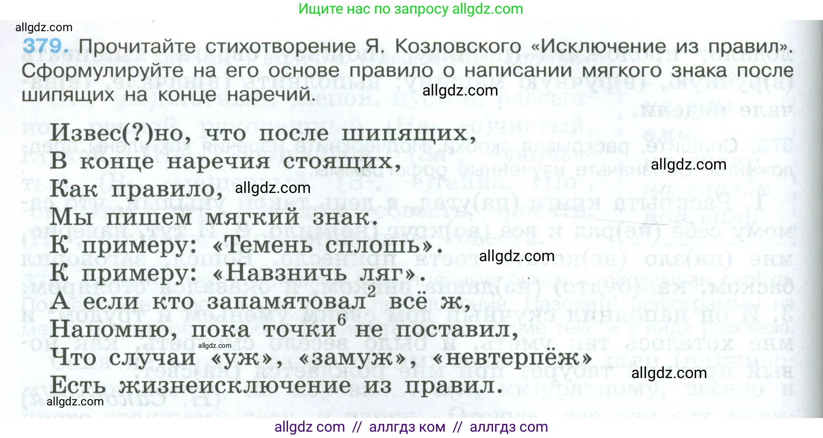 Русский язык, 7 класс Учебник, авторы: Баранов Михаил Трофимович, Ладыженская Таиса Алексеевна, Тростенцова Лидия Александровна, Ладыженская Наталия Вениаминовна, Александрова Ольга Макаровна, Дейкина Алевтина Дмитриевна, Антонова Любовь Геннадиевна, Григорян Лариса Трофимовна, Кулибаба Иван Иванович, издательство Просвещение, Москва, 2023, зелёного цвета, Часть 1, страница 216, номер 379, Условие 2024-2027