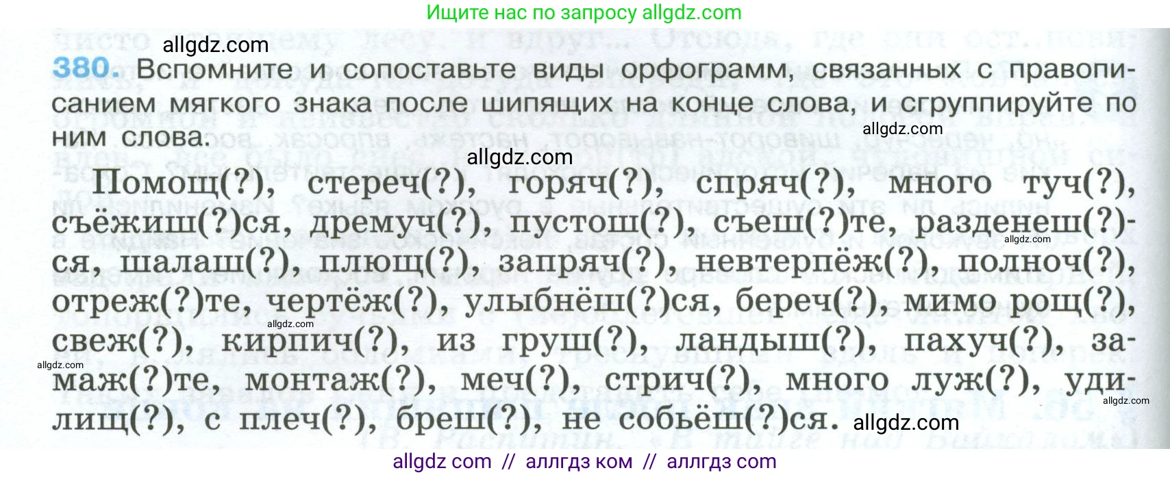 Русский язык, 7 класс Учебник, авторы: Баранов Михаил Трофимович, Ладыженская Таиса Алексеевна, Тростенцова Лидия Александровна, Ладыженская Наталия Вениаминовна, Александрова Ольга Макаровна, Дейкина Алевтина Дмитриевна, Антонова Любовь Геннадиевна, Григорян Лариса Трофимовна, Кулибаба Иван Иванович, издательство Просвещение, Москва, 2023, зелёного цвета, Часть 1, страница 216, номер 380, Условие 2024-2027