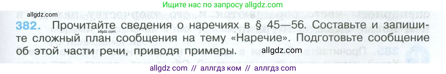 Русский язык, 7 класс Учебник, авторы: Баранов Михаил Трофимович, Ладыженская Таиса Алексеевна, Тростенцова Лидия Александровна, Ладыженская Наталия Вениаминовна, Александрова Ольга Макаровна, Дейкина Алевтина Дмитриевна, Антонова Любовь Геннадиевна, Григорян Лариса Трофимовна, Кулибаба Иван Иванович, издательство Просвещение, Москва, 2023, зелёного цвета, Часть 1, страница 217, номер 382, Условие 2024-2027