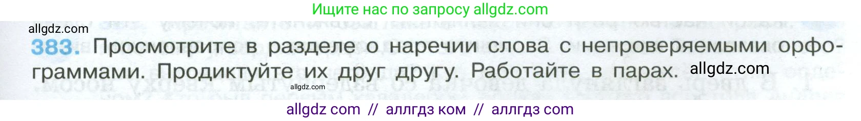Русский язык, 7 класс Учебник, авторы: Баранов Михаил Трофимович, Ладыженская Таиса Алексеевна, Тростенцова Лидия Александровна, Ладыженская Наталия Вениаминовна, Александрова Ольга Макаровна, Дейкина Алевтина Дмитриевна, Антонова Любовь Геннадиевна, Григорян Лариса Трофимовна, Кулибаба Иван Иванович, издательство Просвещение, Москва, 2023, зелёного цвета, Часть 1, страница 217, номер 383, Условие 2024-2027
