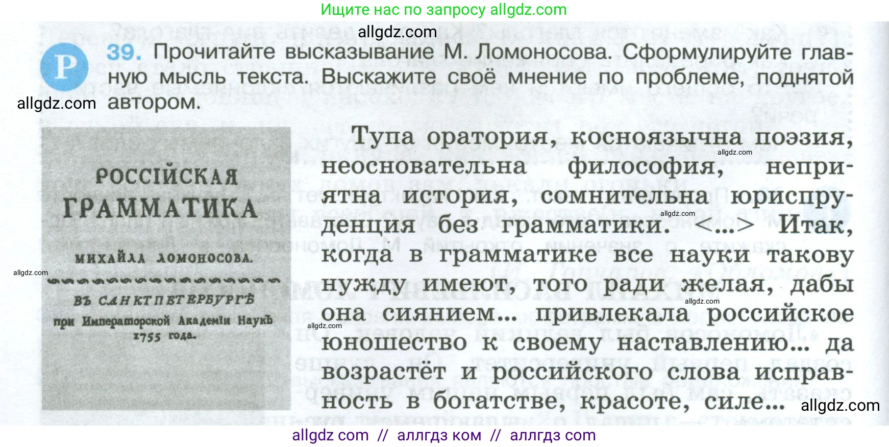Русский язык, 7 класс Учебник, авторы: Баранов Михаил Трофимович, Ладыженская Таиса Алексеевна, Тростенцова Лидия Александровна, Ладыженская Наталия Вениаминовна, Александрова Ольга Макаровна, Дейкина Алевтина Дмитриевна, Антонова Любовь Геннадиевна, Григорян Лариса Трофимовна, Кулибаба Иван Иванович, издательство Просвещение, Москва, 2023, зелёного цвета, Часть 1, страница 24, номер 39, Условие 2024-2027