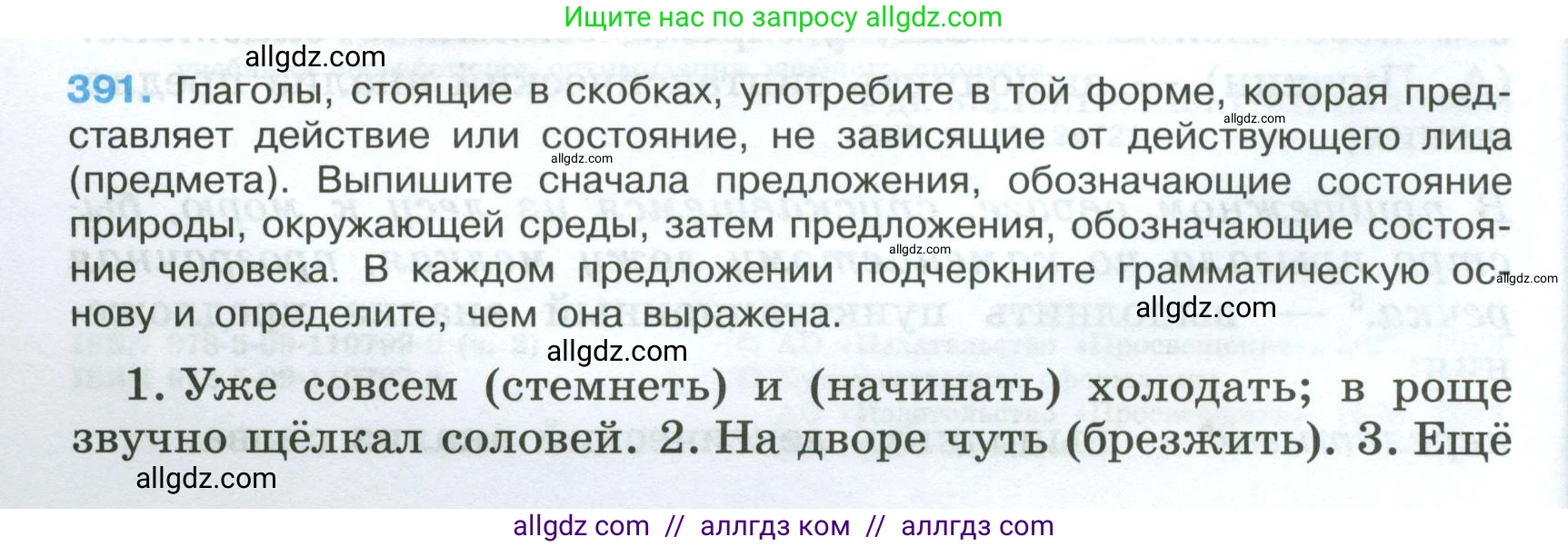 Русский язык, 7 класс Учебник, авторы: Баранов Михаил Трофимович, Ладыженская Таиса Алексеевна, Тростенцова Лидия Александровна, Ладыженская Наталия Вениаминовна, Александрова Ольга Макаровна, Дейкина Алевтина Дмитриевна, Антонова Любовь Геннадиевна, Григорян Лариса Трофимовна, Кулибаба Иван Иванович, издательство Просвещение, Москва, 2023, зелёного цвета, Часть 2, страница 4, номер 391, Условие 2024-2027