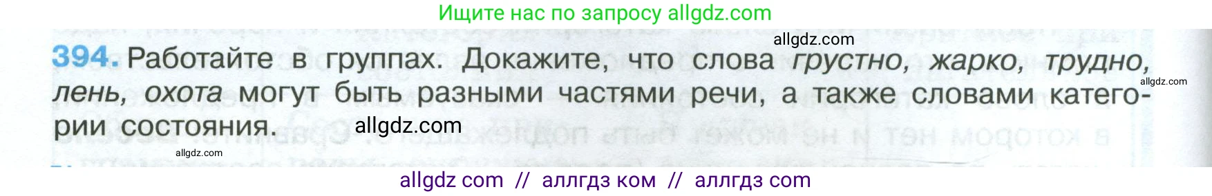 Русский язык, 7 класс Учебник, авторы: Баранов Михаил Трофимович, Ладыженская Таиса Алексеевна, Тростенцова Лидия Александровна, Ладыженская Наталия Вениаминовна, Александрова Ольга Макаровна, Дейкина Алевтина Дмитриевна, Антонова Любовь Геннадиевна, Григорян Лариса Трофимовна, Кулибаба Иван Иванович, издательство Просвещение, Москва, 2023, зелёного цвета, Часть 2, страница 8, номер 394, Условие 2024-2027