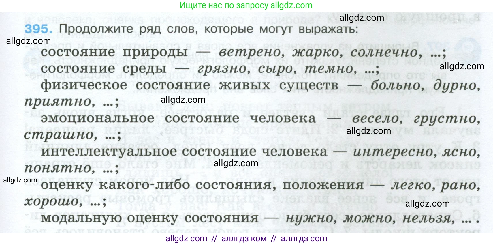 Русский язык, 7 класс Учебник, авторы: Баранов Михаил Трофимович, Ладыженская Таиса Алексеевна, Тростенцова Лидия Александровна, Ладыженская Наталия Вениаминовна, Александрова Ольга Макаровна, Дейкина Алевтина Дмитриевна, Антонова Любовь Геннадиевна, Григорян Лариса Трофимовна, Кулибаба Иван Иванович, издательство Просвещение, Москва, 2023, зелёного цвета, Часть 2, страница 9, номер 395, Условие 2024-2027