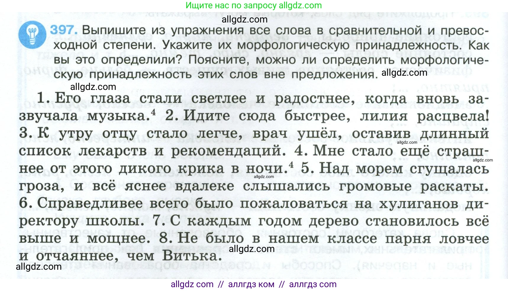 Русский язык, 7 класс Учебник, авторы: Баранов Михаил Трофимович, Ладыженская Таиса Алексеевна, Тростенцова Лидия Александровна, Ладыженская Наталия Вениаминовна, Александрова Ольга Макаровна, Дейкина Алевтина Дмитриевна, Антонова Любовь Геннадиевна, Григорян Лариса Трофимовна, Кулибаба Иван Иванович, издательство Просвещение, Москва, 2023, зелёного цвета, Часть 2, страница 10, номер 397, Условие 2024-2027