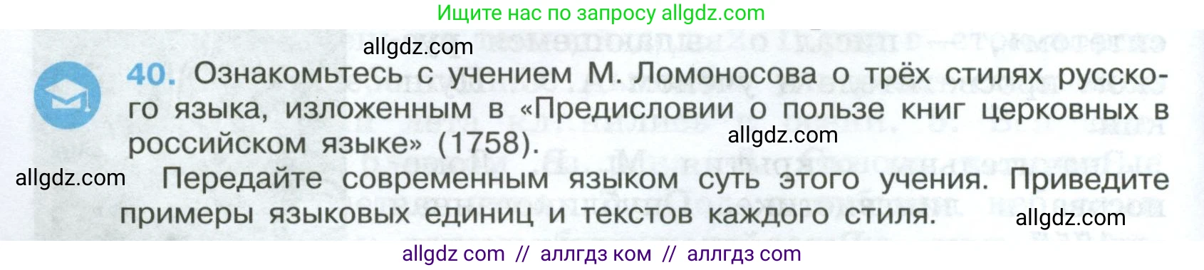 Русский язык, 7 класс Учебник, авторы: Баранов Михаил Трофимович, Ладыженская Таиса Алексеевна, Тростенцова Лидия Александровна, Ладыженская Наталия Вениаминовна, Александрова Ольга Макаровна, Дейкина Алевтина Дмитриевна, Антонова Любовь Геннадиевна, Григорян Лариса Трофимовна, Кулибаба Иван Иванович, издательство Просвещение, Москва, 2023, зелёного цвета, Часть 1, страница 24, номер 40, Условие 2024-2027