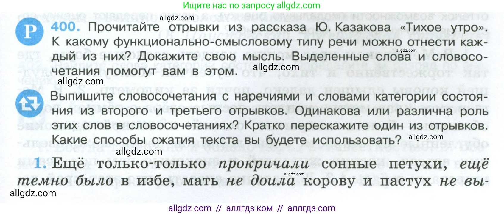 Русский язык, 7 класс Учебник, авторы: Баранов Михаил Трофимович, Ладыженская Таиса Алексеевна, Тростенцова Лидия Александровна, Ладыженская Наталия Вениаминовна, Александрова Ольга Макаровна, Дейкина Алевтина Дмитриевна, Антонова Любовь Геннадиевна, Григорян Лариса Трофимовна, Кулибаба Иван Иванович, издательство Просвещение, Москва, 2023, зелёного цвета, Часть 2, страница 11, номер 400, Условие 2024-2027
