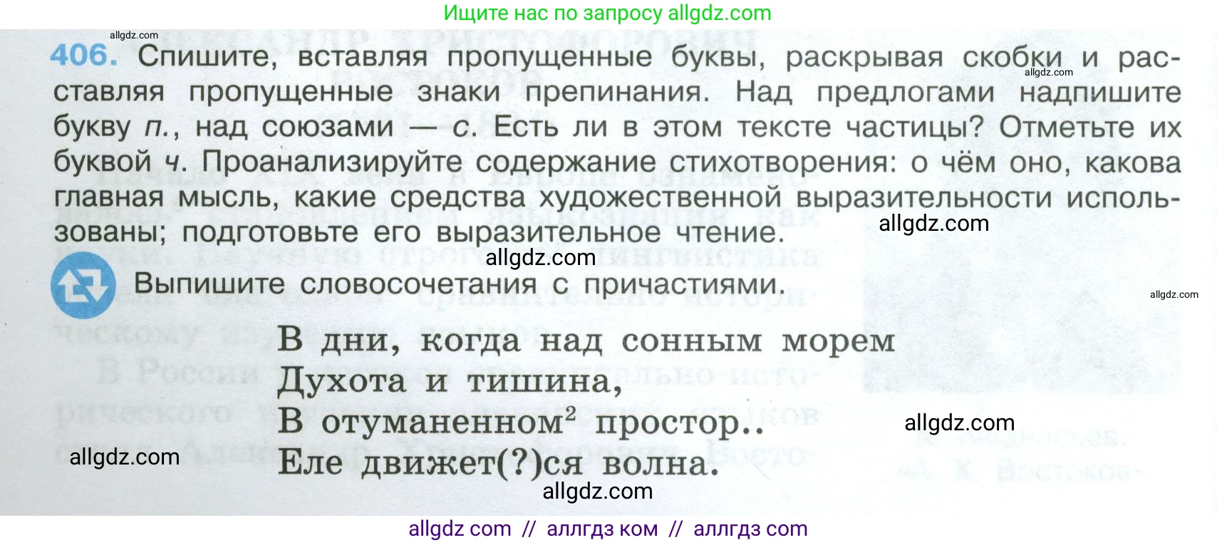 Русский язык, 7 класс Учебник, авторы: Баранов Михаил Трофимович, Ладыженская Таиса Алексеевна, Тростенцова Лидия Александровна, Ладыженская Наталия Вениаминовна, Александрова Ольга Макаровна, Дейкина Алевтина Дмитриевна, Антонова Любовь Геннадиевна, Григорян Лариса Трофимовна, Кулибаба Иван Иванович, издательство Просвещение, Москва, 2023, зелёного цвета, Часть 2, страница 18, номер 406, Условие 2024-2027