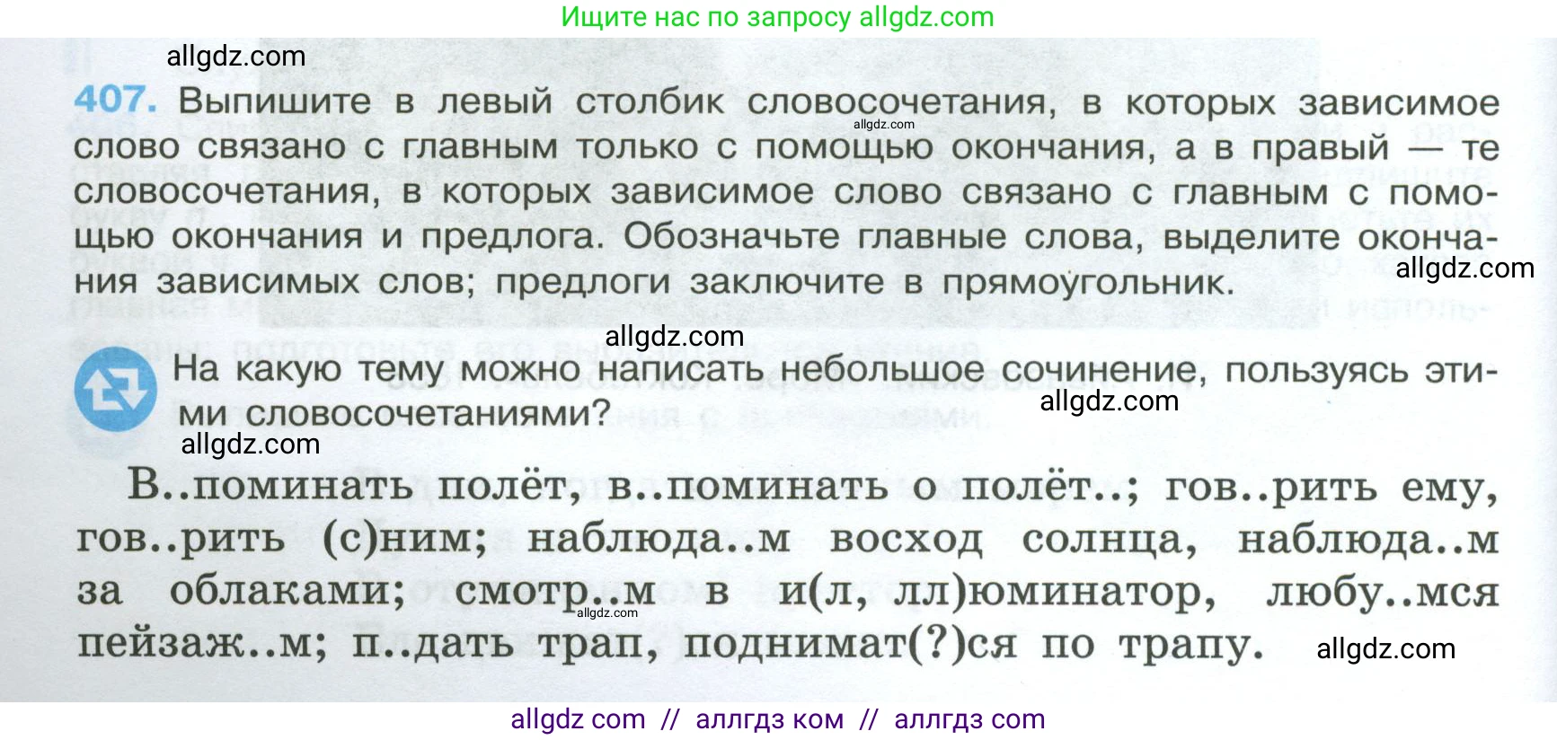Русский язык, 7 класс Учебник, авторы: Баранов Михаил Трофимович, Ладыженская Таиса Алексеевна, Тростенцова Лидия Александровна, Ладыженская Наталия Вениаминовна, Александрова Ольга Макаровна, Дейкина Алевтина Дмитриевна, Антонова Любовь Геннадиевна, Григорян Лариса Трофимовна, Кулибаба Иван Иванович, издательство Просвещение, Москва, 2023, зелёного цвета, Часть 2, страница 20, номер 407, Условие 2024-2027