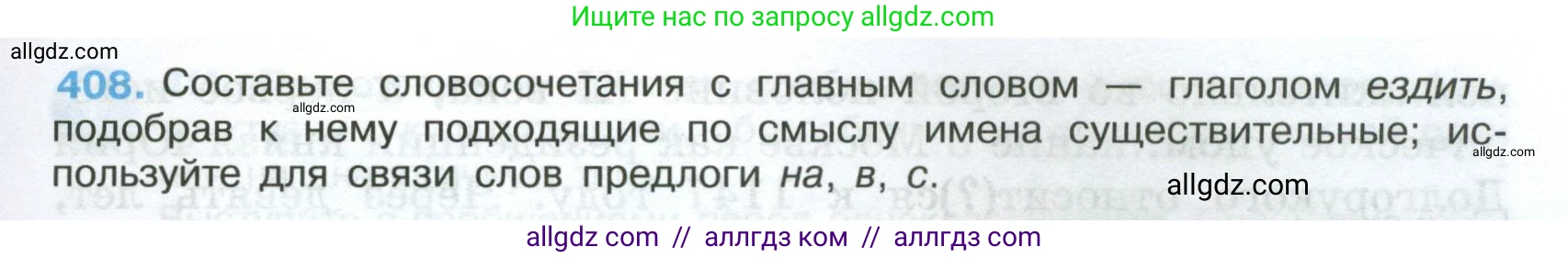 Русский язык, 7 класс Учебник, авторы: Баранов Михаил Трофимович, Ладыженская Таиса Алексеевна, Тростенцова Лидия Александровна, Ладыженская Наталия Вениаминовна, Александрова Ольга Макаровна, Дейкина Алевтина Дмитриевна, Антонова Любовь Геннадиевна, Григорян Лариса Трофимовна, Кулибаба Иван Иванович, издательство Просвещение, Москва, 2023, зелёного цвета, Часть 2, страница 21, номер 408, Условие 2024-2027