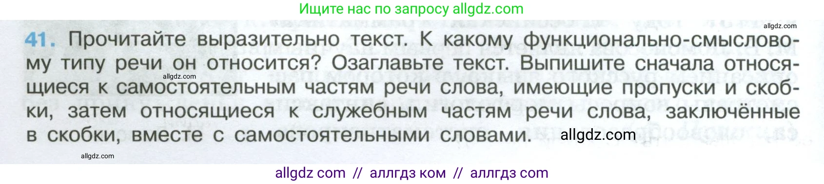 Русский язык, 7 класс Учебник, авторы: Баранов Михаил Трофимович, Ладыженская Таиса Алексеевна, Тростенцова Лидия Александровна, Ладыженская Наталия Вениаминовна, Александрова Ольга Макаровна, Дейкина Алевтина Дмитриевна, Антонова Любовь Геннадиевна, Григорян Лариса Трофимовна, Кулибаба Иван Иванович, издательство Просвещение, Москва, 2023, зелёного цвета, Часть 1, страница 24, номер 41, Условие 2024-2027