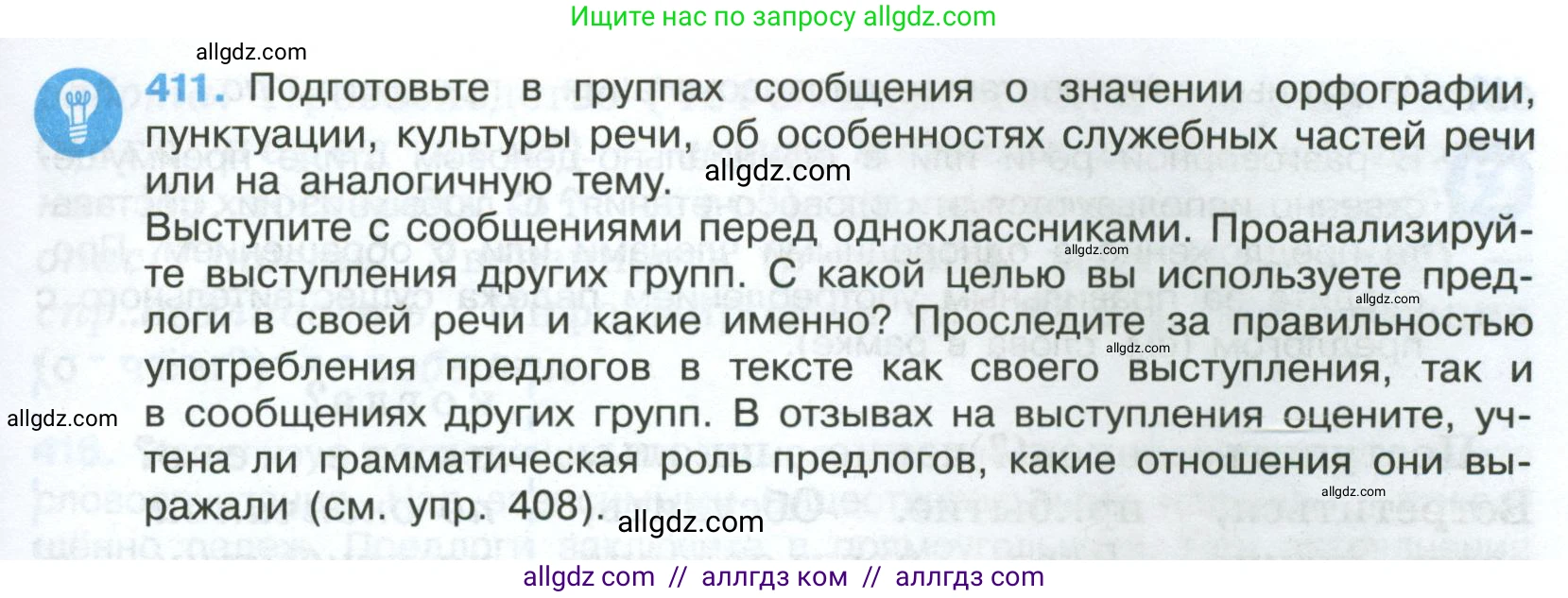 Русский язык, 7 класс Учебник, авторы: Баранов Михаил Трофимович, Ладыженская Таиса Алексеевна, Тростенцова Лидия Александровна, Ладыженская Наталия Вениаминовна, Александрова Ольга Макаровна, Дейкина Алевтина Дмитриевна, Антонова Любовь Геннадиевна, Григорян Лариса Трофимовна, Кулибаба Иван Иванович, издательство Просвещение, Москва, 2023, зелёного цвета, Часть 2, страница 23, номер 411, Условие 2024-2027