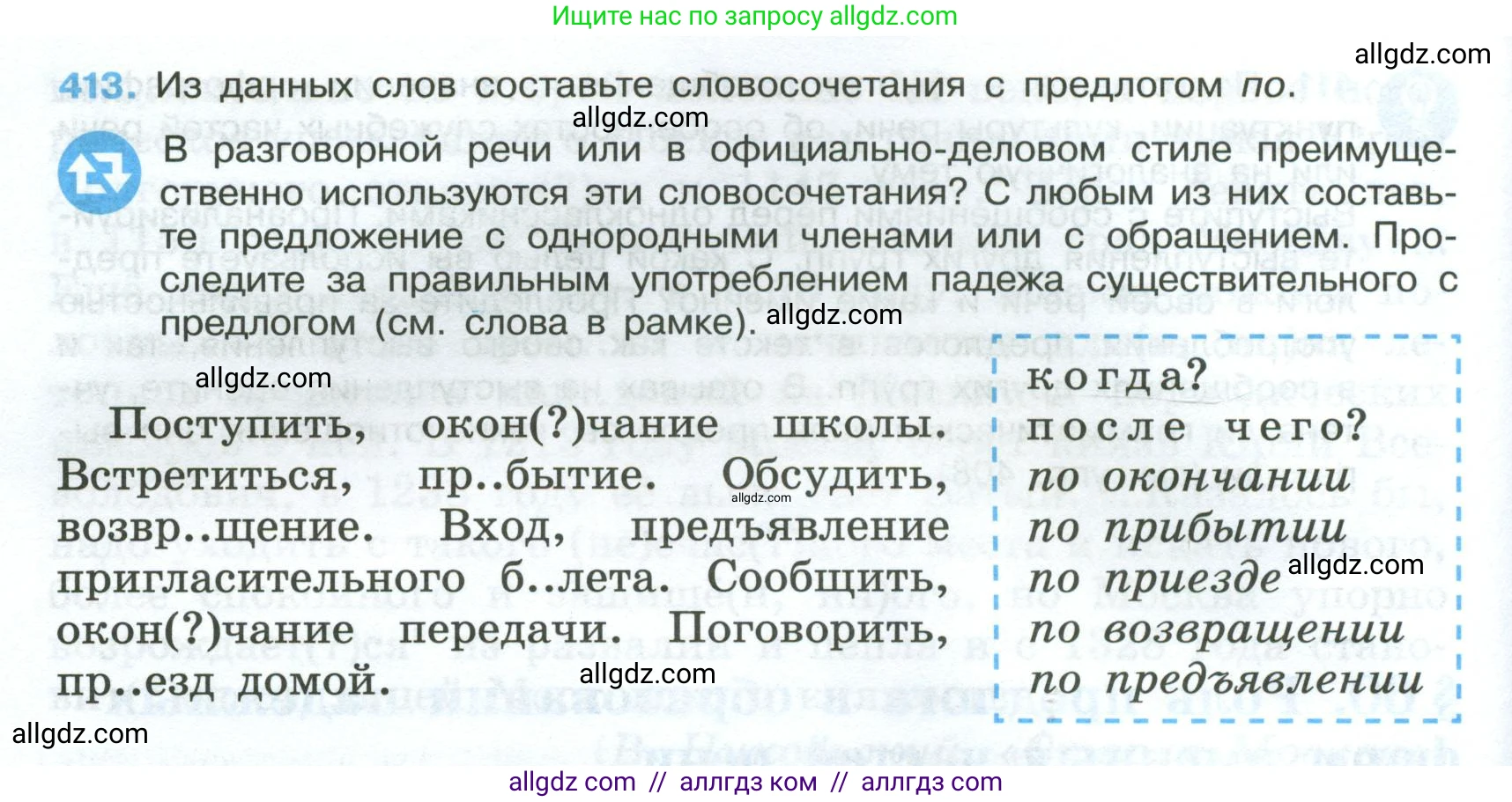 Русский язык, 7 класс Учебник, авторы: Баранов Михаил Трофимович, Ладыженская Таиса Алексеевна, Тростенцова Лидия Александровна, Ладыженская Наталия Вениаминовна, Александрова Ольга Макаровна, Дейкина Алевтина Дмитриевна, Антонова Любовь Геннадиевна, Григорян Лариса Трофимовна, Кулибаба Иван Иванович, издательство Просвещение, Москва, 2023, зелёного цвета, Часть 2, страница 24, номер 413, Условие 2024-2027