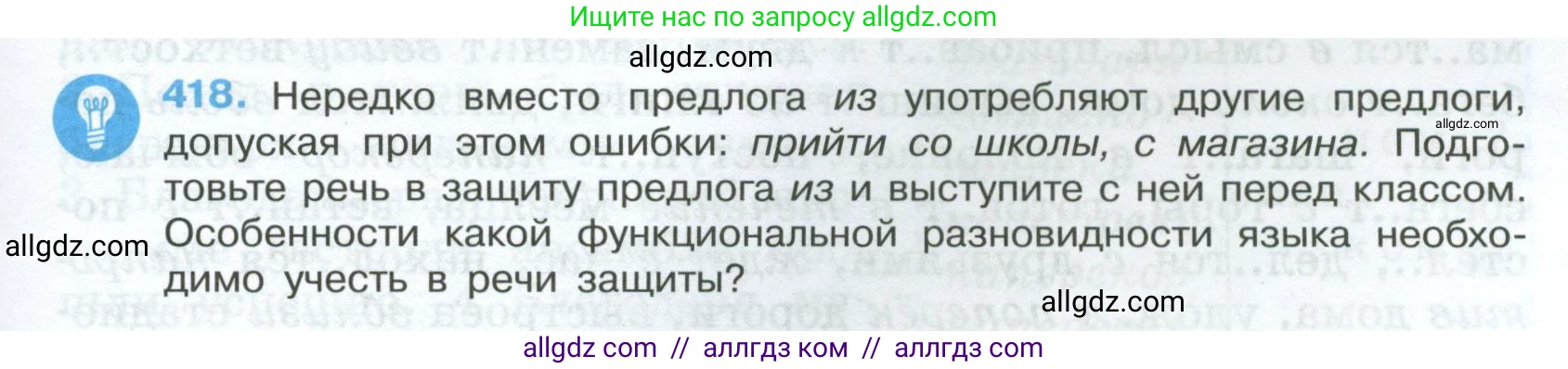 Русский язык, 7 класс Учебник, авторы: Баранов Михаил Трофимович, Ладыженская Таиса Алексеевна, Тростенцова Лидия Александровна, Ладыженская Наталия Вениаминовна, Александрова Ольга Макаровна, Дейкина Алевтина Дмитриевна, Антонова Любовь Геннадиевна, Григорян Лариса Трофимовна, Кулибаба Иван Иванович, издательство Просвещение, Москва, 2023, зелёного цвета, Часть 2, страница 25, номер 418, Условие 2024-2027