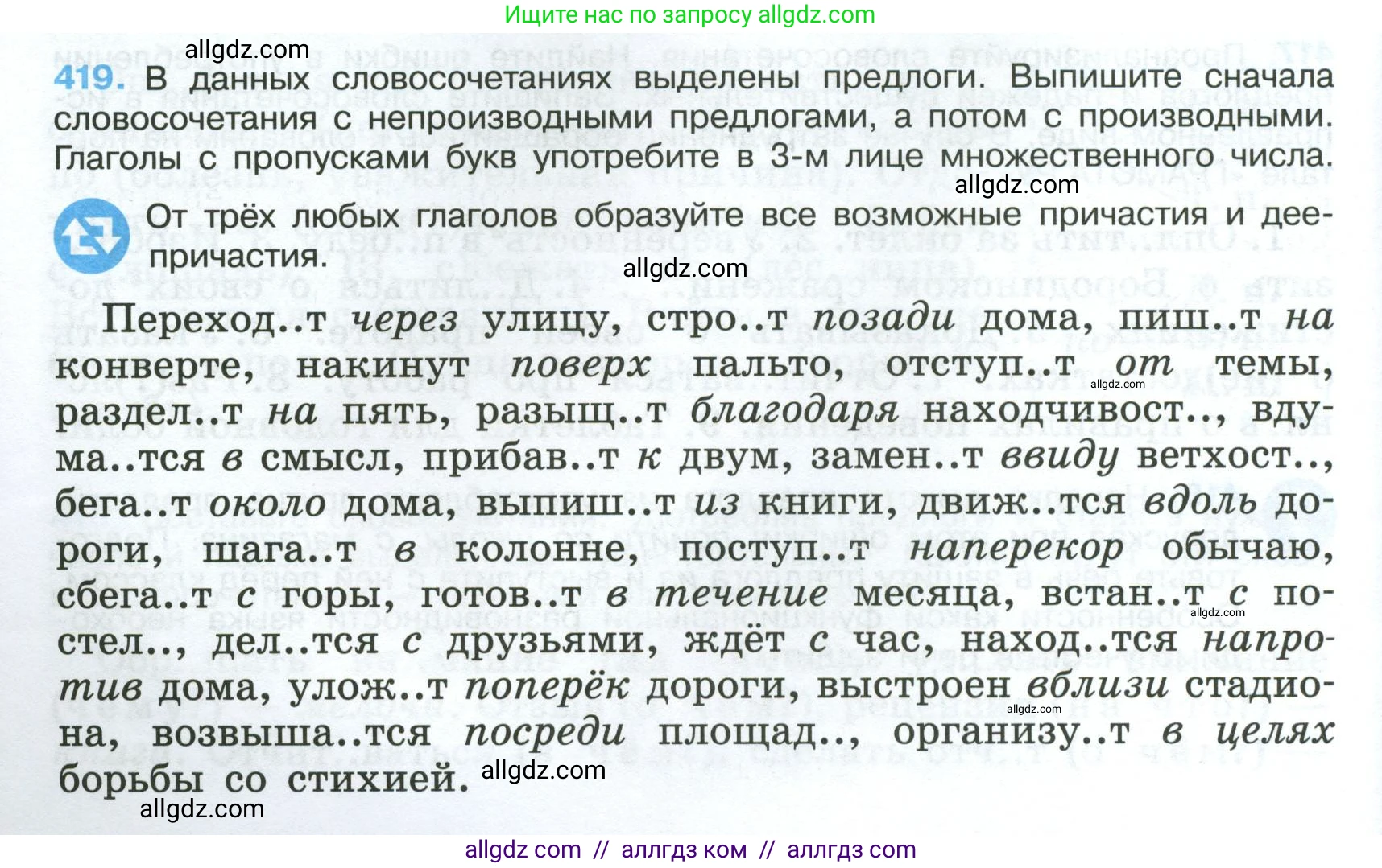 Русский язык, 7 класс Учебник, авторы: Баранов Михаил Трофимович, Ладыженская Таиса Алексеевна, Тростенцова Лидия Александровна, Ладыженская Наталия Вениаминовна, Александрова Ольга Макаровна, Дейкина Алевтина Дмитриевна, Антонова Любовь Геннадиевна, Григорян Лариса Трофимовна, Кулибаба Иван Иванович, издательство Просвещение, Москва, 2023, зелёного цвета, Часть 2, страница 26, номер 419, Условие 2024-2027