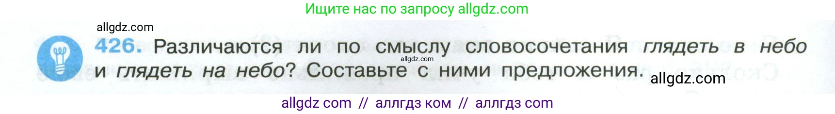 Русский язык, 7 класс Учебник, авторы: Баранов Михаил Трофимович, Ладыженская Таиса Алексеевна, Тростенцова Лидия Александровна, Ладыженская Наталия Вениаминовна, Александрова Ольга Макаровна, Дейкина Алевтина Дмитриевна, Антонова Любовь Геннадиевна, Григорян Лариса Трофимовна, Кулибаба Иван Иванович, издательство Просвещение, Москва, 2023, зелёного цвета, Часть 2, страница 30, номер 426, Условие 2024-2027