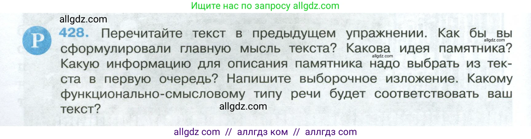 Русский язык, 7 класс Учебник, авторы: Баранов Михаил Трофимович, Ладыженская Таиса Алексеевна, Тростенцова Лидия Александровна, Ладыженская Наталия Вениаминовна, Александрова Ольга Макаровна, Дейкина Алевтина Дмитриевна, Антонова Любовь Геннадиевна, Григорян Лариса Трофимовна, Кулибаба Иван Иванович, издательство Просвещение, Москва, 2023, зелёного цвета, Часть 2, страница 32, номер 428, Условие 2024-2027