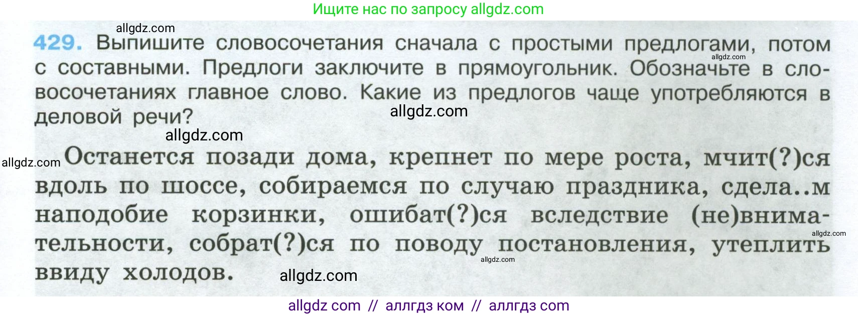 Русский язык, 7 класс Учебник, авторы: Баранов Михаил Трофимович, Ладыженская Таиса Алексеевна, Тростенцова Лидия Александровна, Ладыженская Наталия Вениаминовна, Александрова Ольга Макаровна, Дейкина Алевтина Дмитриевна, Антонова Любовь Геннадиевна, Григорян Лариса Трофимовна, Кулибаба Иван Иванович, издательство Просвещение, Москва, 2023, зелёного цвета, Часть 2, страница 33, номер 429, Условие 2024-2027