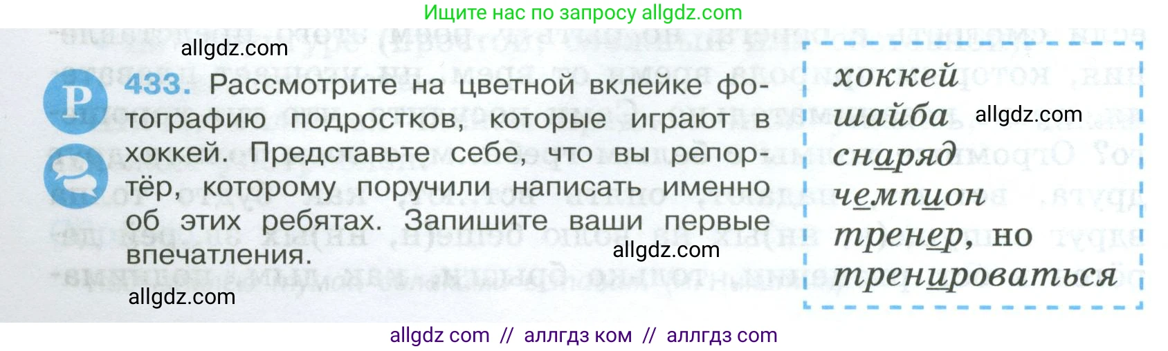 Русский язык, 7 класс Учебник, авторы: Баранов Михаил Трофимович, Ладыженская Таиса Алексеевна, Тростенцова Лидия Александровна, Ладыженская Наталия Вениаминовна, Александрова Ольга Макаровна, Дейкина Алевтина Дмитриевна, Антонова Любовь Геннадиевна, Григорян Лариса Трофимовна, Кулибаба Иван Иванович, издательство Просвещение, Москва, 2023, зелёного цвета, Часть 2, страница 36, номер 433, Условие 2024-2027