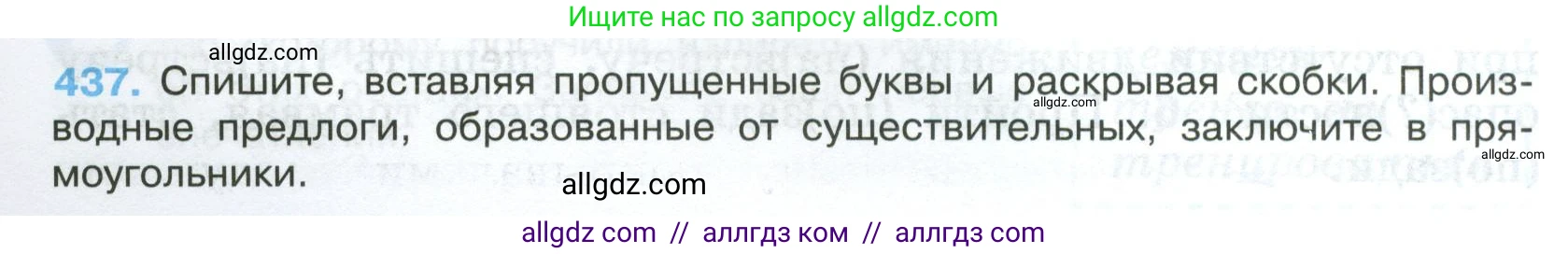 Русский язык, 7 класс Учебник, авторы: Баранов Михаил Трофимович, Ладыженская Таиса Алексеевна, Тростенцова Лидия Александровна, Ладыженская Наталия Вениаминовна, Александрова Ольга Макаровна, Дейкина Алевтина Дмитриевна, Антонова Любовь Геннадиевна, Григорян Лариса Трофимовна, Кулибаба Иван Иванович, издательство Просвещение, Москва, 2023, зелёного цвета, Часть 2, страница 38, номер 437, Условие 2024-2027
