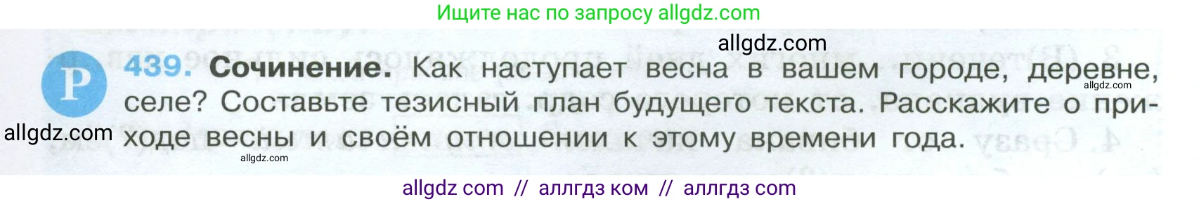 Русский язык, 7 класс Учебник, авторы: Баранов Михаил Трофимович, Ладыженская Таиса Алексеевна, Тростенцова Лидия Александровна, Ладыженская Наталия Вениаминовна, Александрова Ольга Макаровна, Дейкина Алевтина Дмитриевна, Антонова Любовь Геннадиевна, Григорян Лариса Трофимовна, Кулибаба Иван Иванович, издательство Просвещение, Москва, 2023, зелёного цвета, Часть 2, страница 40, номер 439, Условие 2024-2027