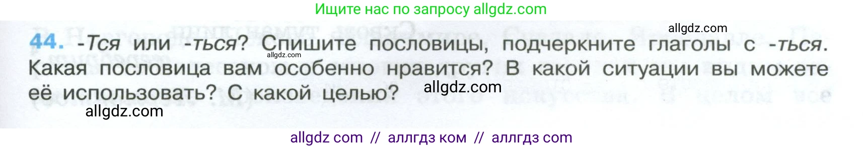 Русский язык, 7 класс Учебник, авторы: Баранов Михаил Трофимович, Ладыженская Таиса Алексеевна, Тростенцова Лидия Александровна, Ладыженская Наталия Вениаминовна, Александрова Ольга Макаровна, Дейкина Алевтина Дмитриевна, Антонова Любовь Геннадиевна, Григорян Лариса Трофимовна, Кулибаба Иван Иванович, издательство Просвещение, Москва, 2023, зелёного цвета, Часть 1, страница 26, номер 44, Условие 2024-2027