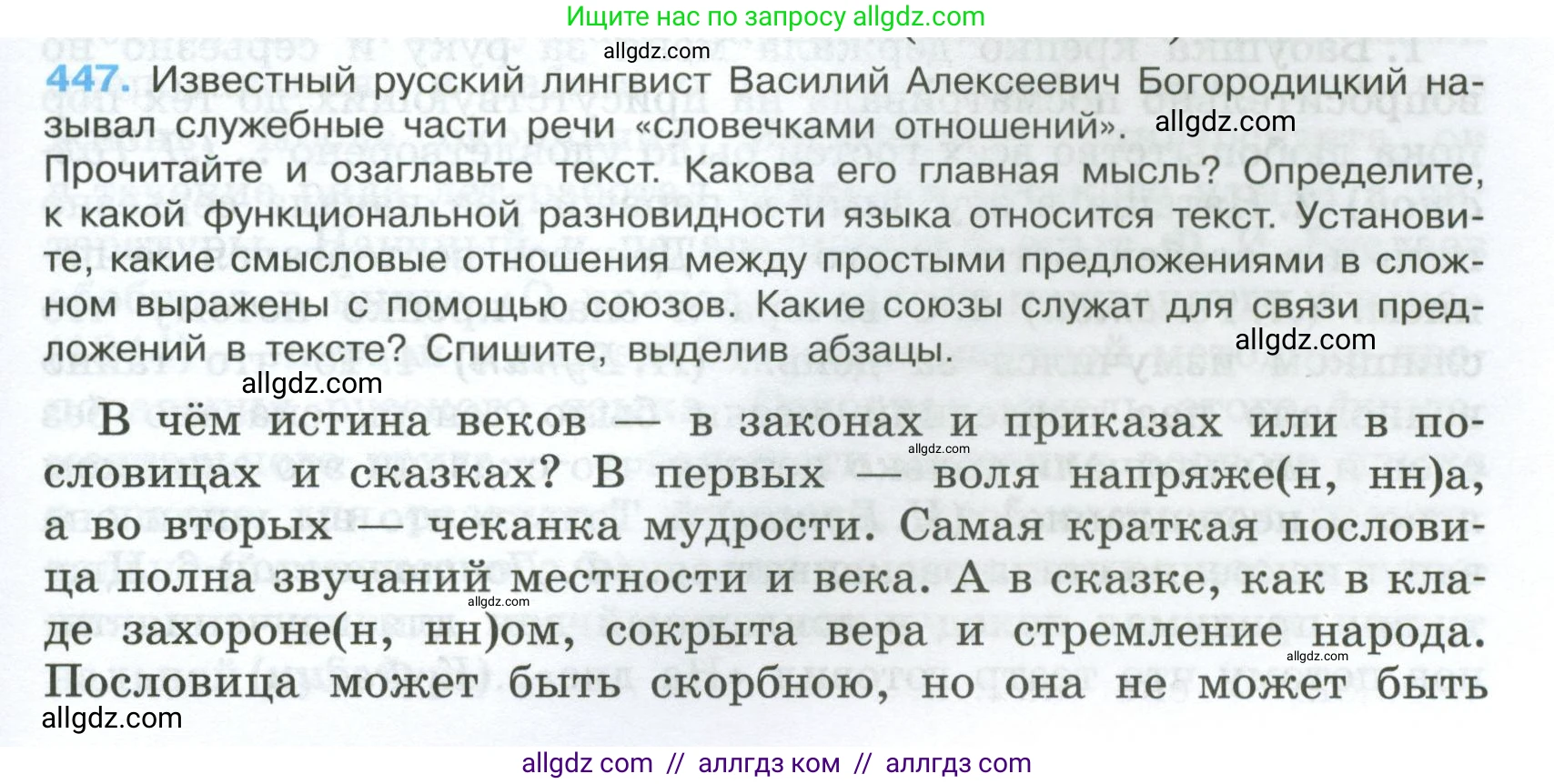 Русский язык, 7 класс Учебник, авторы: Баранов Михаил Трофимович, Ладыженская Таиса Алексеевна, Тростенцова Лидия Александровна, Ладыженская Наталия Вениаминовна, Александрова Ольга Макаровна, Дейкина Алевтина Дмитриевна, Антонова Любовь Геннадиевна, Григорян Лариса Трофимовна, Кулибаба Иван Иванович, издательство Просвещение, Москва, 2023, зелёного цвета, Часть 2, страница 45, номер 447, Условие 2024-2027