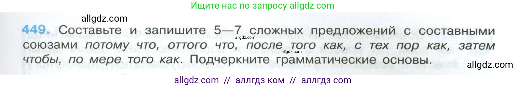 Русский язык, 7 класс Учебник, авторы: Баранов Михаил Трофимович, Ладыженская Таиса Алексеевна, Тростенцова Лидия Александровна, Ладыженская Наталия Вениаминовна, Александрова Ольга Макаровна, Дейкина Алевтина Дмитриевна, Антонова Любовь Геннадиевна, Григорян Лариса Трофимовна, Кулибаба Иван Иванович, издательство Просвещение, Москва, 2023, зелёного цвета, Часть 2, страница 47, номер 449, Условие 2024-2027