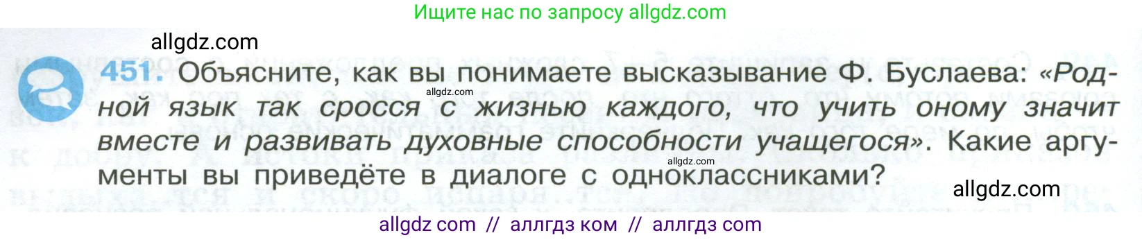 Русский язык, 7 класс Учебник, авторы: Баранов Михаил Трофимович, Ладыженская Таиса Алексеевна, Тростенцова Лидия Александровна, Ладыженская Наталия Вениаминовна, Александрова Ольга Макаровна, Дейкина Алевтина Дмитриевна, Антонова Любовь Геннадиевна, Григорян Лариса Трофимовна, Кулибаба Иван Иванович, издательство Просвещение, Москва, 2023, зелёного цвета, Часть 2, страница 48, номер 451, Условие 2024-2027