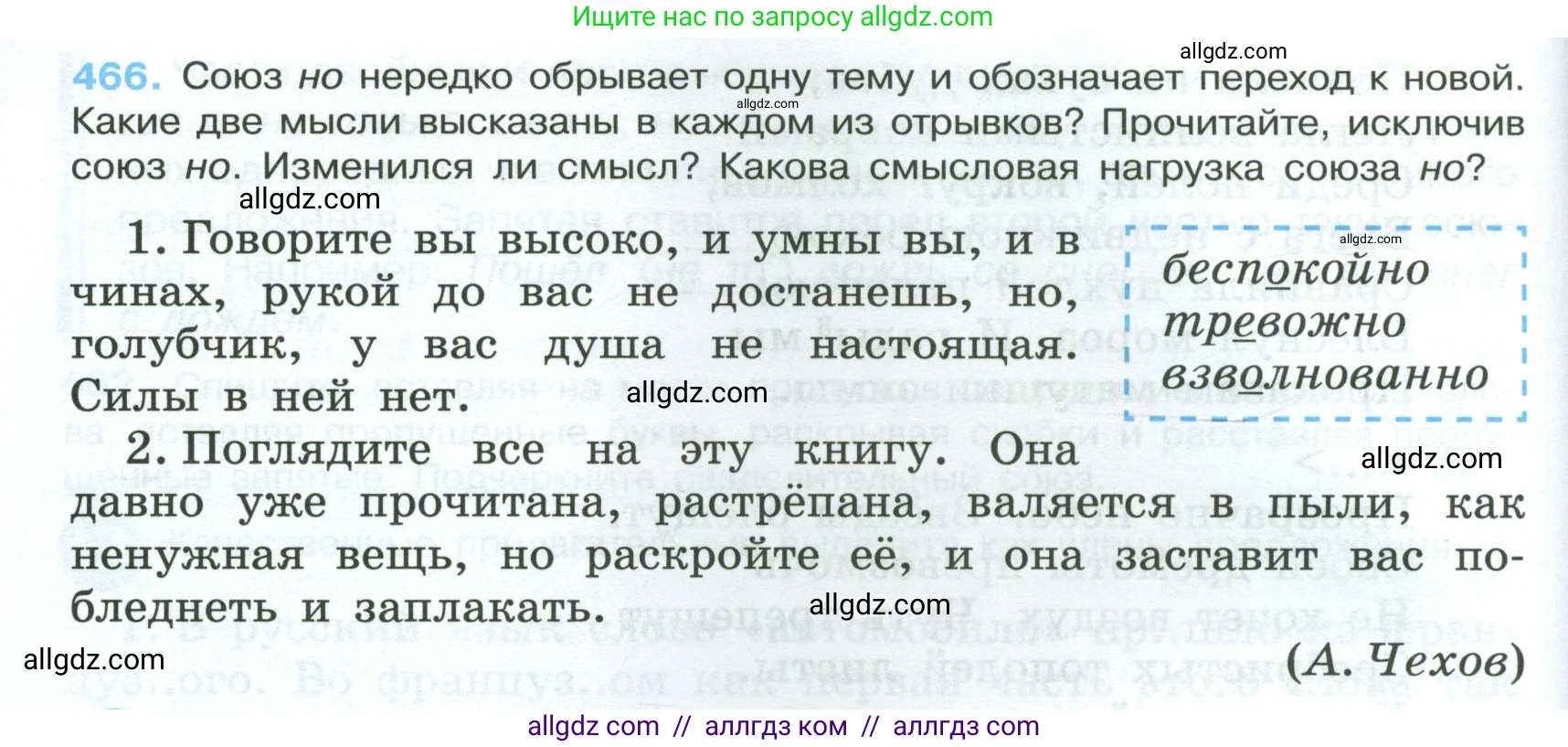 Русский язык, 7 класс Учебник, авторы: Баранов Михаил Трофимович, Ладыженская Таиса Алексеевна, Тростенцова Лидия Александровна, Ладыженская Наталия Вениаминовна, Александрова Ольга Макаровна, Дейкина Алевтина Дмитриевна, Антонова Любовь Геннадиевна, Григорян Лариса Трофимовна, Кулибаба Иван Иванович, издательство Просвещение, Москва, 2023, зелёного цвета, Часть 2, страница 56, номер 466, Условие 2024-2027