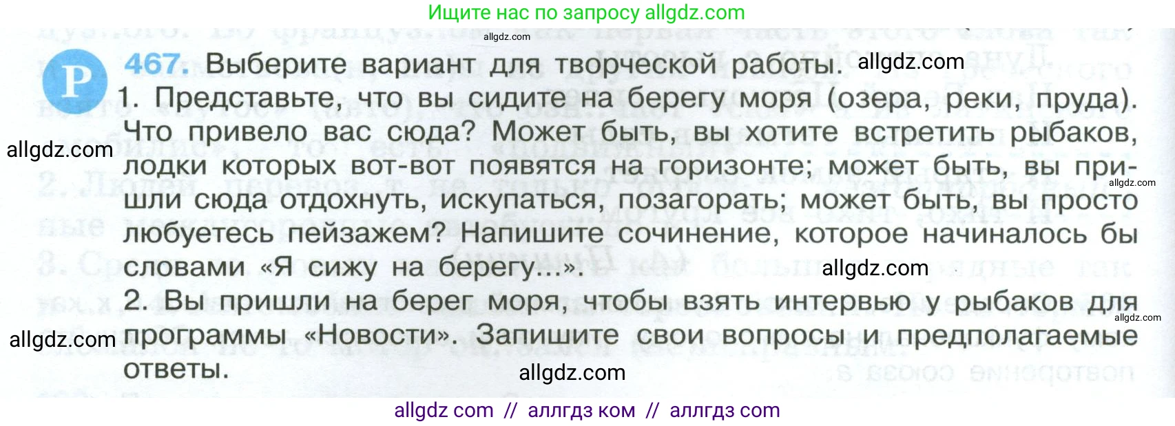 Русский язык, 7 класс Учебник, авторы: Баранов Михаил Трофимович, Ладыженская Таиса Алексеевна, Тростенцова Лидия Александровна, Ладыженская Наталия Вениаминовна, Александрова Ольга Макаровна, Дейкина Алевтина Дмитриевна, Антонова Любовь Геннадиевна, Григорян Лариса Трофимовна, Кулибаба Иван Иванович, издательство Просвещение, Москва, 2023, зелёного цвета, Часть 2, страница 56, номер 467, Условие 2024-2027