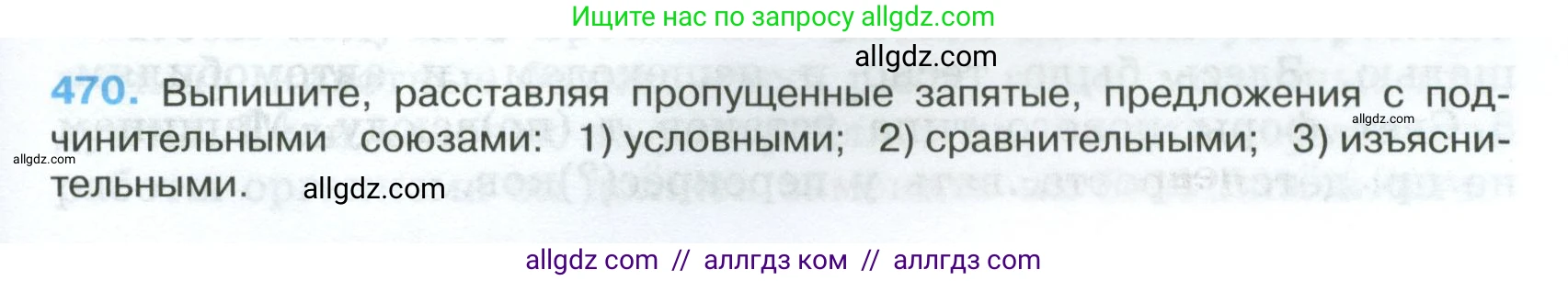 Русский язык, 7 класс Учебник, авторы: Баранов Михаил Трофимович, Ладыженская Таиса Алексеевна, Тростенцова Лидия Александровна, Ладыженская Наталия Вениаминовна, Александрова Ольга Макаровна, Дейкина Алевтина Дмитриевна, Антонова Любовь Геннадиевна, Григорян Лариса Трофимовна, Кулибаба Иван Иванович, издательство Просвещение, Москва, 2023, зелёного цвета, Часть 2, страница 57, номер 470, Условие 2024-2027