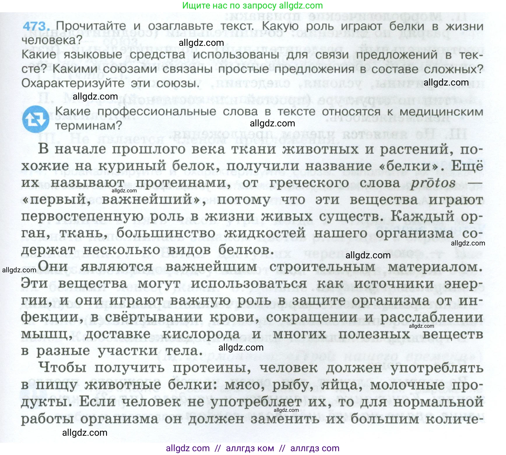 Русский язык, 7 класс Учебник, авторы: Баранов Михаил Трофимович, Ладыженская Таиса Алексеевна, Тростенцова Лидия Александровна, Ладыженская Наталия Вениаминовна, Александрова Ольга Макаровна, Дейкина Алевтина Дмитриевна, Антонова Любовь Геннадиевна, Григорян Лариса Трофимовна, Кулибаба Иван Иванович, издательство Просвещение, Москва, 2023, зелёного цвета, Часть 2, страница 59, номер 473, Условие 2024-2027