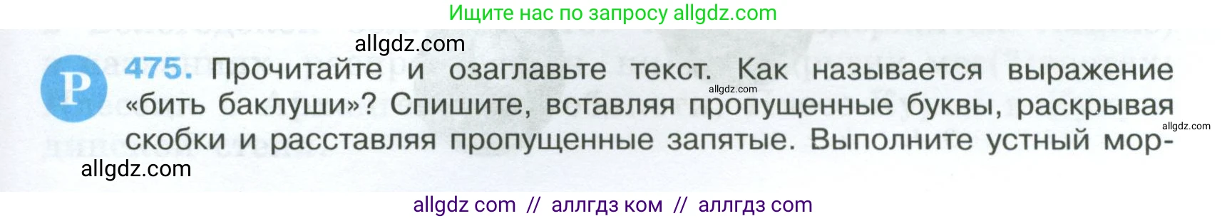Русский язык, 7 класс Учебник, авторы: Баранов Михаил Трофимович, Ладыженская Таиса Алексеевна, Тростенцова Лидия Александровна, Ладыженская Наталия Вениаминовна, Александрова Ольга Макаровна, Дейкина Алевтина Дмитриевна, Антонова Любовь Геннадиевна, Григорян Лариса Трофимовна, Кулибаба Иван Иванович, издательство Просвещение, Москва, 2023, зелёного цвета, Часть 2, страница 61, номер 475, Условие 2024-2027