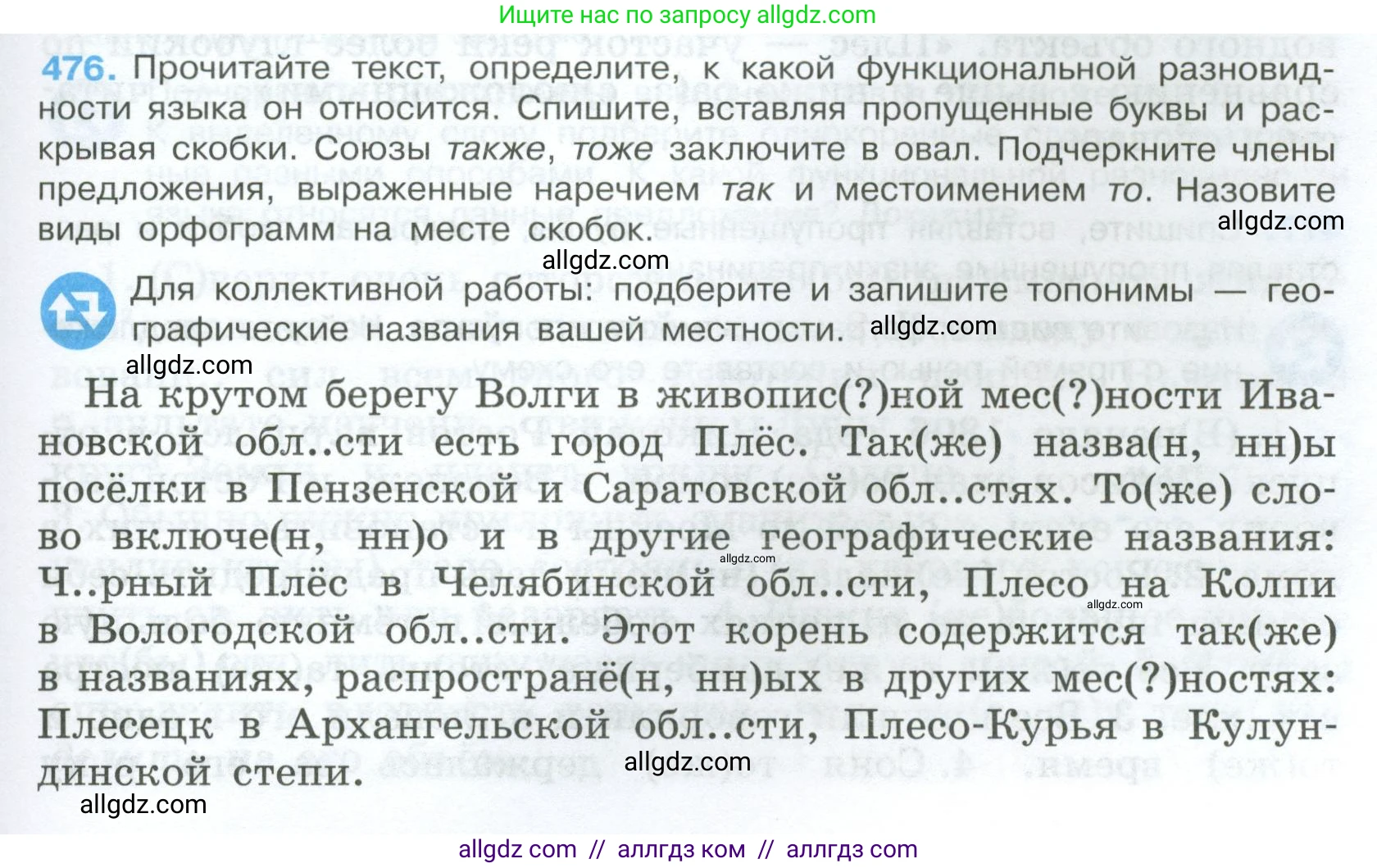 Русский язык, 7 класс Учебник, авторы: Баранов Михаил Трофимович, Ладыженская Таиса Алексеевна, Тростенцова Лидия Александровна, Ладыженская Наталия Вениаминовна, Александрова Ольга Макаровна, Дейкина Алевтина Дмитриевна, Антонова Любовь Геннадиевна, Григорян Лариса Трофимовна, Кулибаба Иван Иванович, издательство Просвещение, Москва, 2023, зелёного цвета, Часть 2, страница 63, номер 476, Условие 2024-2027