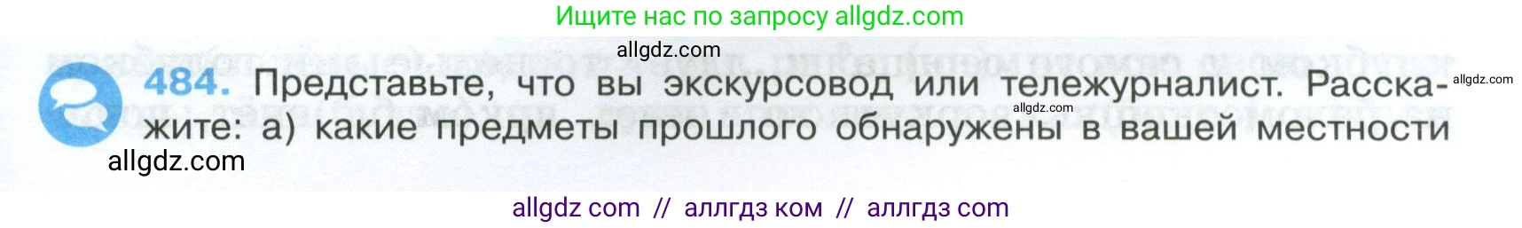 Русский язык, 7 класс Учебник, авторы: Баранов Михаил Трофимович, Ладыженская Таиса Алексеевна, Тростенцова Лидия Александровна, Ладыженская Наталия Вениаминовна, Александрова Ольга Макаровна, Дейкина Алевтина Дмитриевна, Антонова Любовь Геннадиевна, Григорян Лариса Трофимовна, Кулибаба Иван Иванович, издательство Просвещение, Москва, 2023, зелёного цвета, Часть 2, страница 67, номер 484, Условие 2024-2027