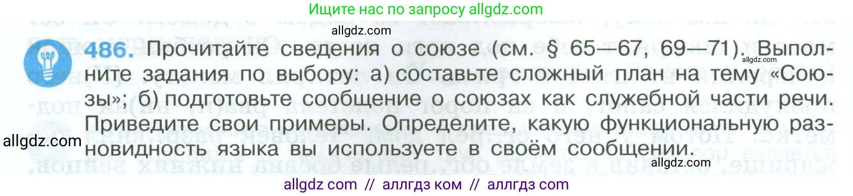 Русский язык, 7 класс Учебник, авторы: Баранов Михаил Трофимович, Ладыженская Таиса Алексеевна, Тростенцова Лидия Александровна, Ладыженская Наталия Вениаминовна, Александрова Ольга Макаровна, Дейкина Алевтина Дмитриевна, Антонова Любовь Геннадиевна, Григорян Лариса Трофимовна, Кулибаба Иван Иванович, издательство Просвещение, Москва, 2023, зелёного цвета, Часть 2, страница 68, номер 486, Условие 2024-2027