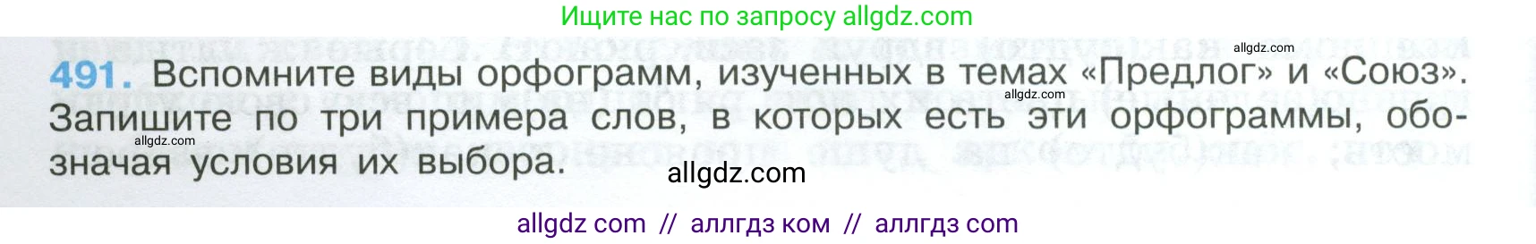 Русский язык, 7 класс Учебник, авторы: Баранов Михаил Трофимович, Ладыженская Таиса Алексеевна, Тростенцова Лидия Александровна, Ладыженская Наталия Вениаминовна, Александрова Ольга Макаровна, Дейкина Алевтина Дмитриевна, Антонова Любовь Геннадиевна, Григорян Лариса Трофимовна, Кулибаба Иван Иванович, издательство Просвещение, Москва, 2023, зелёного цвета, Часть 2, страница 70, номер 491, Условие 2024-2027