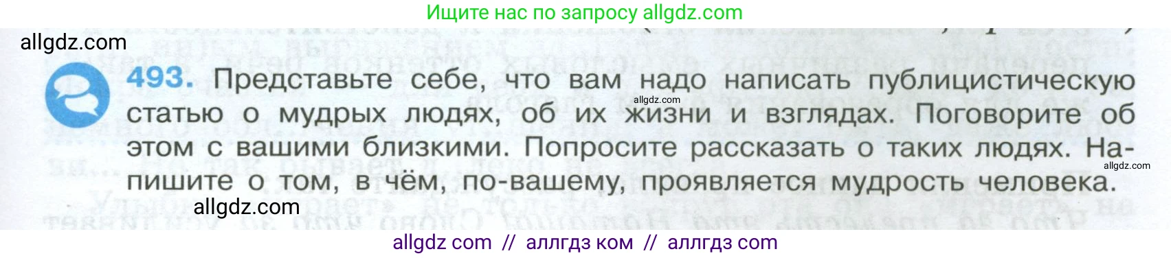 Русский язык, 7 класс Учебник, авторы: Баранов Михаил Трофимович, Ладыженская Таиса Алексеевна, Тростенцова Лидия Александровна, Ладыженская Наталия Вениаминовна, Александрова Ольга Макаровна, Дейкина Алевтина Дмитриевна, Антонова Любовь Геннадиевна, Григорян Лариса Трофимовна, Кулибаба Иван Иванович, издательство Просвещение, Москва, 2023, зелёного цвета, Часть 2, страница 73, номер 493, Условие 2024-2027