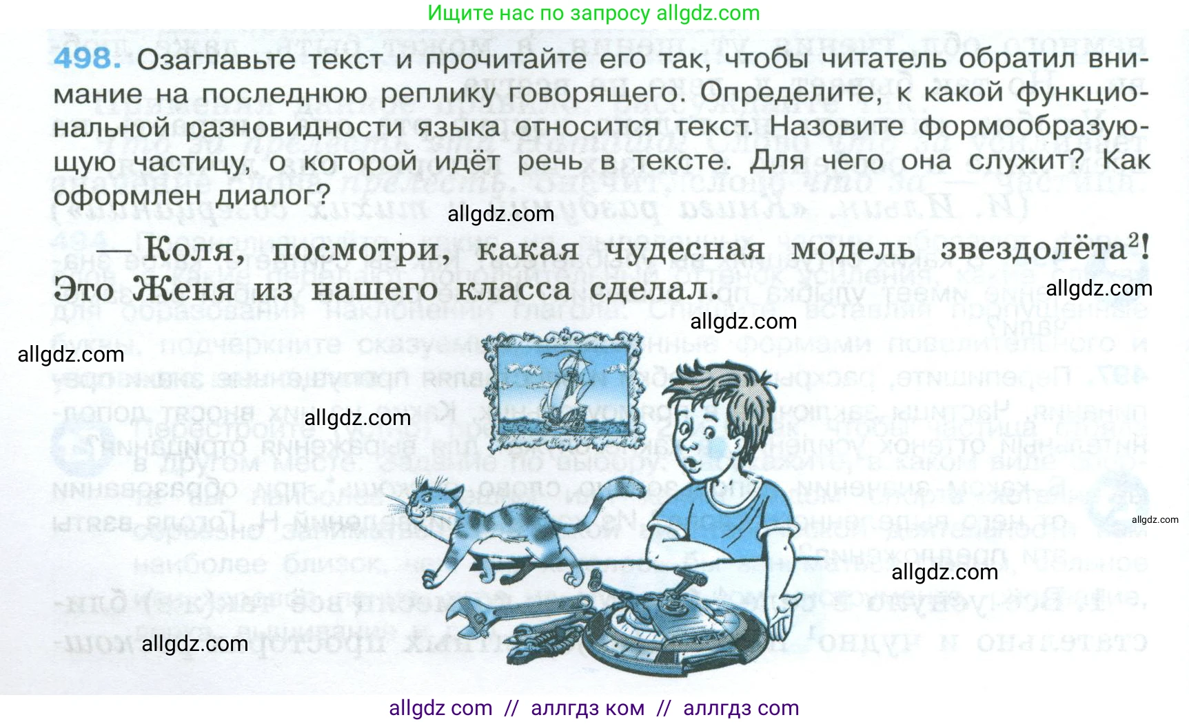Русский язык, 7 класс Учебник, авторы: Баранов Михаил Трофимович, Ладыженская Таиса Алексеевна, Тростенцова Лидия Александровна, Ладыженская Наталия Вениаминовна, Александрова Ольга Макаровна, Дейкина Алевтина Дмитриевна, Антонова Любовь Геннадиевна, Григорян Лариса Трофимовна, Кулибаба Иван Иванович, издательство Просвещение, Москва, 2023, зелёного цвета, Часть 2, страница 76, номер 498, Условие 2024-2027
