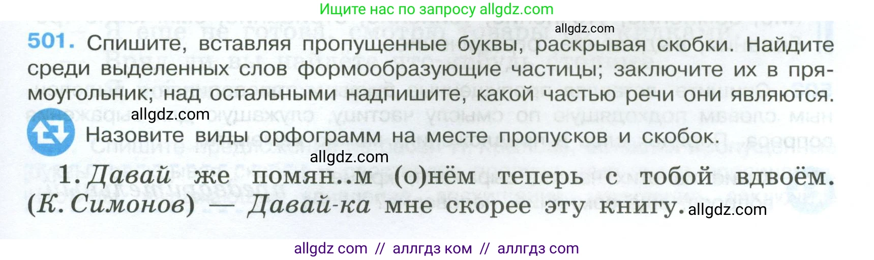 Русский язык, 7 класс Учебник, авторы: Баранов Михаил Трофимович, Ладыженская Таиса Алексеевна, Тростенцова Лидия Александровна, Ладыженская Наталия Вениаминовна, Александрова Ольга Макаровна, Дейкина Алевтина Дмитриевна, Антонова Любовь Геннадиевна, Григорян Лариса Трофимовна, Кулибаба Иван Иванович, издательство Просвещение, Москва, 2023, зелёного цвета, Часть 2, страница 77, номер 501, Условие 2024-2027