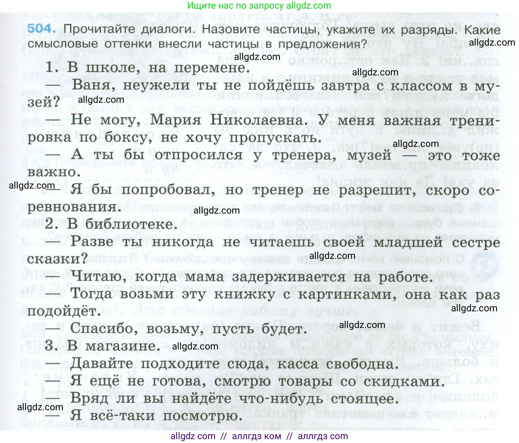Русский язык, 7 класс Учебник, авторы: Баранов Михаил Трофимович, Ладыженская Таиса Алексеевна, Тростенцова Лидия Александровна, Ладыженская Наталия Вениаминовна, Александрова Ольга Макаровна, Дейкина Алевтина Дмитриевна, Антонова Любовь Геннадиевна, Григорян Лариса Трофимовна, Кулибаба Иван Иванович, издательство Просвещение, Москва, 2023, зелёного цвета, Часть 2, страница 79, номер 504, Условие 2024-2027