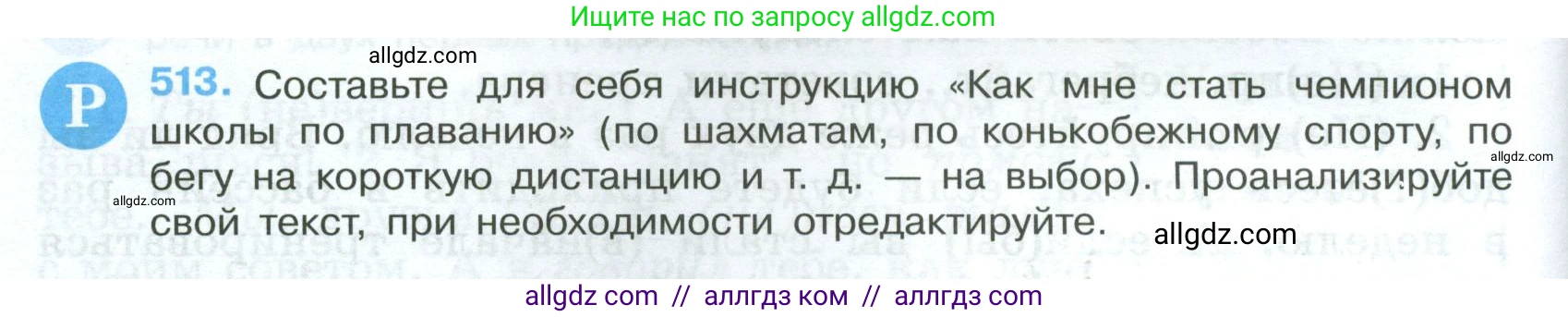 Русский язык, 7 класс Учебник, авторы: Баранов Михаил Трофимович, Ладыженская Таиса Алексеевна, Тростенцова Лидия Александровна, Ладыженская Наталия Вениаминовна, Александрова Ольга Макаровна, Дейкина Алевтина Дмитриевна, Антонова Любовь Геннадиевна, Григорян Лариса Трофимовна, Кулибаба Иван Иванович, издательство Просвещение, Москва, 2023, зелёного цвета, Часть 2, страница 84, номер 513, Условие 2024-2027