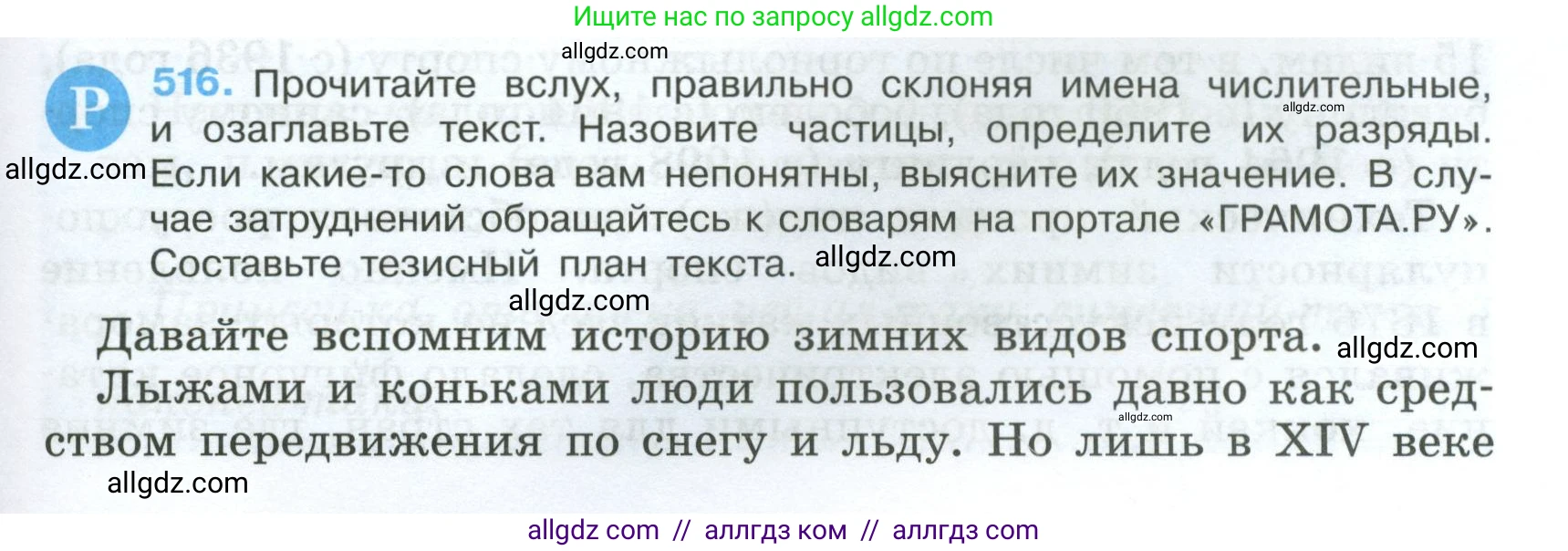 Русский язык, 7 класс Учебник, авторы: Баранов Михаил Трофимович, Ладыженская Таиса Алексеевна, Тростенцова Лидия Александровна, Ладыженская Наталия Вениаминовна, Александрова Ольга Макаровна, Дейкина Алевтина Дмитриевна, Антонова Любовь Геннадиевна, Григорян Лариса Трофимовна, Кулибаба Иван Иванович, издательство Просвещение, Москва, 2023, зелёного цвета, Часть 2, страница 85, номер 516, Условие 2024-2027
