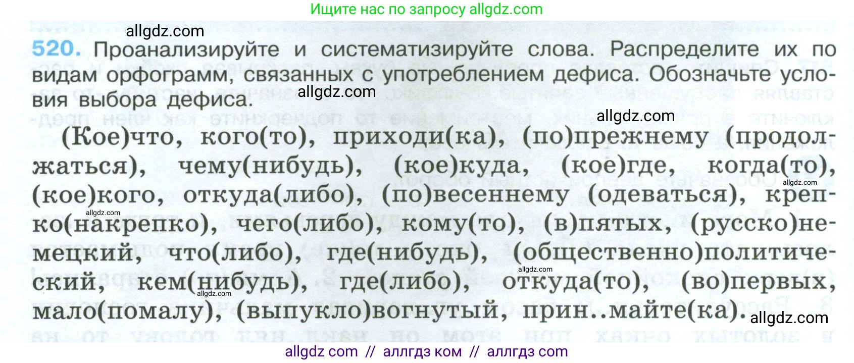 Русский язык, 7 класс Учебник, авторы: Баранов Михаил Трофимович, Ладыженская Таиса Алексеевна, Тростенцова Лидия Александровна, Ладыженская Наталия Вениаминовна, Александрова Ольга Макаровна, Дейкина Алевтина Дмитриевна, Антонова Любовь Геннадиевна, Григорян Лариса Трофимовна, Кулибаба Иван Иванович, издательство Просвещение, Москва, 2023, зелёного цвета, Часть 2, страница 88, номер 520, Условие 2024-2027