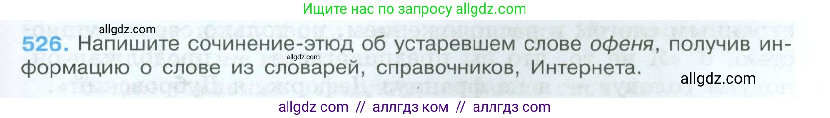 Русский язык, 7 класс Учебник, авторы: Баранов Михаил Трофимович, Ладыженская Таиса Алексеевна, Тростенцова Лидия Александровна, Ладыженская Наталия Вениаминовна, Александрова Ольга Макаровна, Дейкина Алевтина Дмитриевна, Антонова Любовь Геннадиевна, Григорян Лариса Трофимовна, Кулибаба Иван Иванович, издательство Просвещение, Москва, 2023, зелёного цвета, Часть 2, страница 91, номер 526, Условие 2024-2027